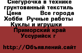 Снегурочка в технике грунтованный текстиль › Цена ­ 800 - Все города Хобби. Ручные работы » Куклы и игрушки   . Приморский край,Уссурийск г.